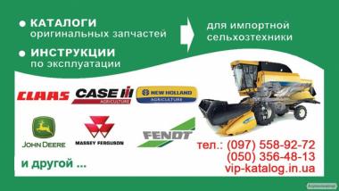 Каталог Запчастин КЛААС CLAAS до комбайнів, тракторів