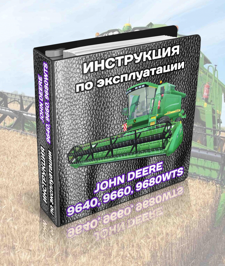 Інструкціі Джон Дір John Deere по експлуатаціі і ремонту, книга.